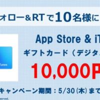 1万円分のストアカードがその場で当たる高額Twitter懸賞！