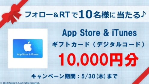 1万円分のストアカードがその場で当たる高額Twitter懸賞！