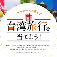 往復航空券やホテル宿泊券が当たる台湾旅行懸賞！