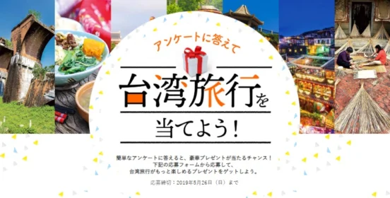 往復航空券やホテル宿泊券が当たる台湾旅行懸賞！