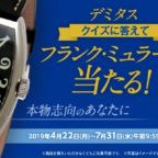 高級時計ブランド「フランク・ミュラー」が当たるクイズ懸賞！