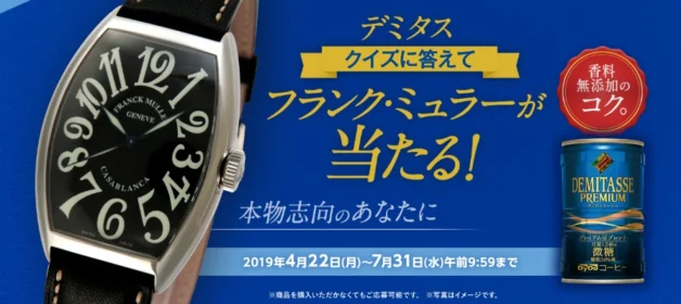 高級時計ブランド「フランク・ミュラー」が当たるクイズ懸賞！