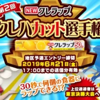 30秒で何個ラップできるかを競う、クレハカット選手権！