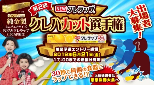 30秒で何個ラップできるかを競う、クレハカット選手権！