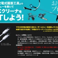 マキタ園芸工具のレビューを投稿して充電式クリーナーをGET！