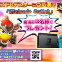 ニンテンドースイッチが3名に当たる豪華Twitter懸賞！