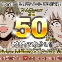 ウェブマネー1万円分が50名に当たるTwitter懸賞！
