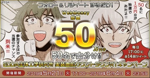 ウェブマネー1万円分が50名に当たるTwitter懸賞！