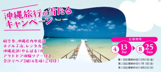 アウトドア体験付き沖縄旅行2泊3日が当たる高額懸賞！
