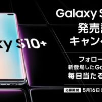 最新Galaxy端末が当たる、豪華SNSキャンペーン！