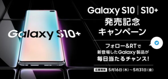 最新Galaxy端末が当たる、豪華SNSキャンペーン！