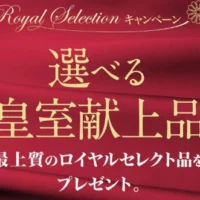 皇室献上品が当たる、エディオンのアプリ懸賞！