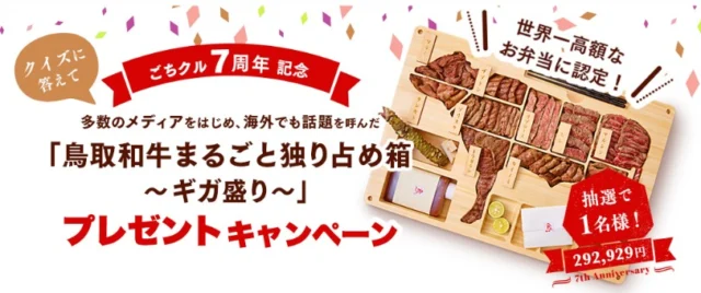 世界一高額な弁当(約29万円)が当たる豪華Twitter懸賞!