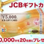 3万円分のJCBギフトカードが当たる簡単応募懸賞！