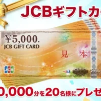 3万円分のJCBギフトカードが当たる簡単応募懸賞！