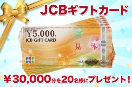 3万円分のJCBギフトカードが当たる簡単応募懸賞！