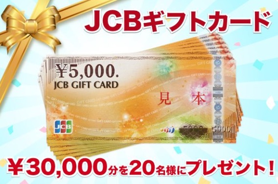 3万円分のJCBギフトカードが当たる簡単応募懸賞！｜高額懸賞ドリーマー