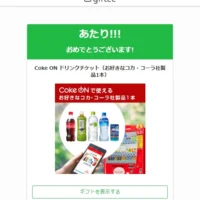 大量当選懸賞でコカ・コーラのドリンクチケットが当選！
