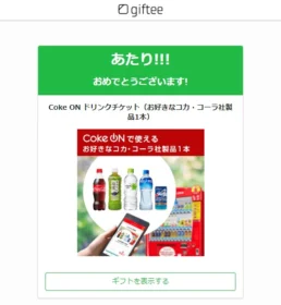 大量当選懸賞でコカ・コーラのドリンクチケットが当選！