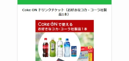 大量当選懸賞でコカ・コーラのドリンクチケットが当選！