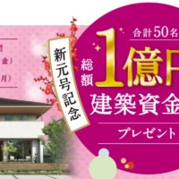 新築資金総額1億円分が当たるトヨタホームの高額懸賞！