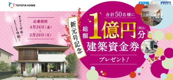 新築資金総額1億円分が当たるトヨタホームの高額懸賞！