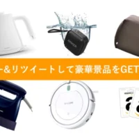 人気家電＆家具が当たる、リツイートだけの簡単応募懸賞！
