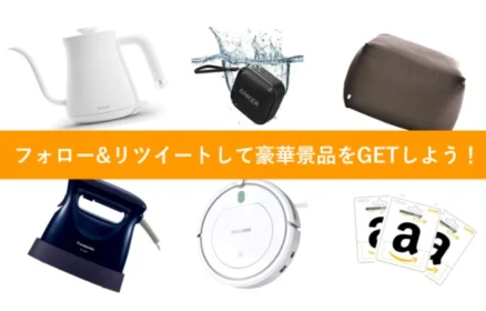 人気家電&家具が当たる、リツイートだけの簡単応募懸賞!