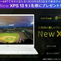 毎日応募＆その場でDELLノートパソコンが当たるTwitter懸賞！