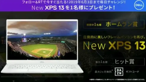 毎日応募＆その場でDELLノートパソコンが当たるTwitter懸賞！
