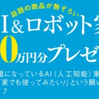 話題の「AI＆ロボット家電」が当たる高額懸賞！