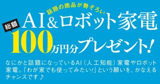 話題の「AI＆ロボット家電」が当たる高額懸賞！