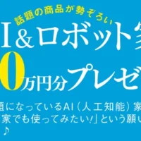 冷蔵庫・洗濯機・掃除機、高額生活家電が当たるアンケート懸賞！