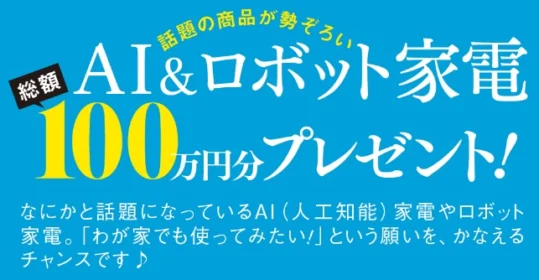 冷蔵庫・洗濯機・掃除機、高額生活家電が当たるアンケート懸賞！