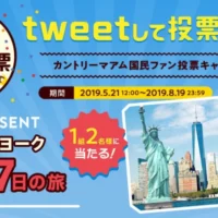 カントリーマアム国民ファン投票に投票して、アメリカ旅行が当たる！
