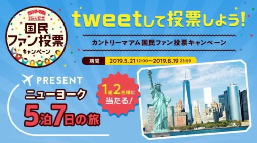 カントリーマアム国民ファン投票に投票して、アメリカ旅行が当たる！
