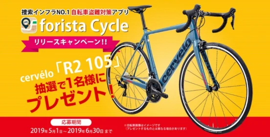高級ロードバイク「サーヴェロ R2 105」が当たる高額懸賞!