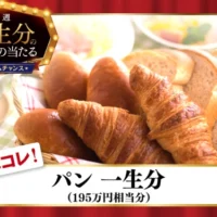 パン一生分、約195万円分のJCBギフト券が当たる高額懸賞！