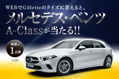 メルセデス・ベンツ A-Classが当たる高額外国車懸賞！
