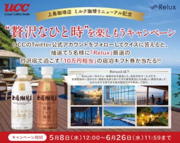 10万円相当の宿泊ギフト券が当たるTwitterキャンペーン！