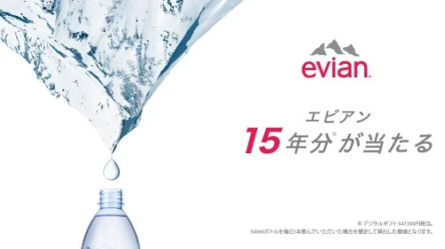 エビアン15年分（547,500円相当のギフト券）が当たるTwitter懸賞！