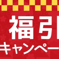 【毎日応募可能】現金や豪華家電が当たる福引キャンペーン！