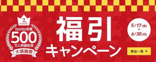 【毎日応募可能】現金や豪華家電が当たる福引キャンペーン！