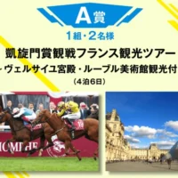 競走馬のファン投票に参加して、フランス旅行など豪華賞品が当たる！