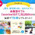 体験型カタログギフト3万円分が当たる高額懸賞！