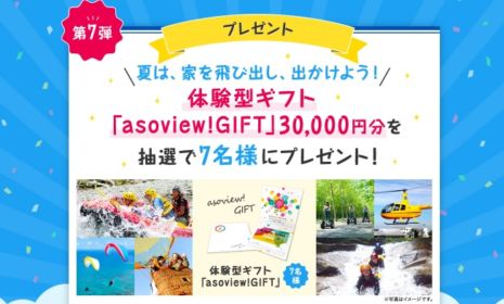 体験型カタログギフト3万円分が当たる高額懸賞！