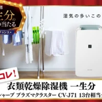 衣類乾燥除湿機 一生分(約47万円分)が当たる高額懸賞!