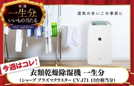 衣類乾燥除湿機 一生分（約47万円分）が当たる高額懸賞！