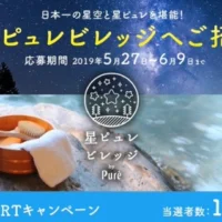 日本一の星空を堪能できる、昼神温泉宿泊券＆ナイトツアーが当たる！