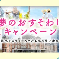 旅行券や宿泊券が当たる「夢」投稿キャンペーン！